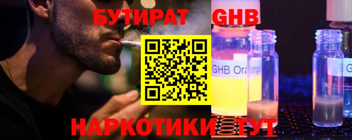 Бутират GHB  Вход с VPN  Троицк 