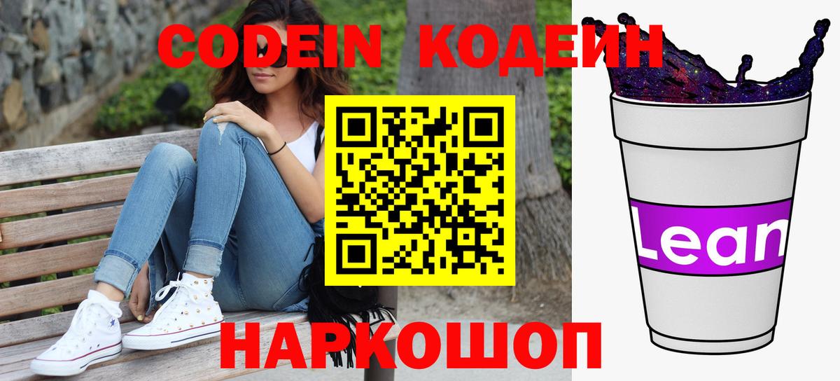 Кодеин напиток Lean (лин) Троицк