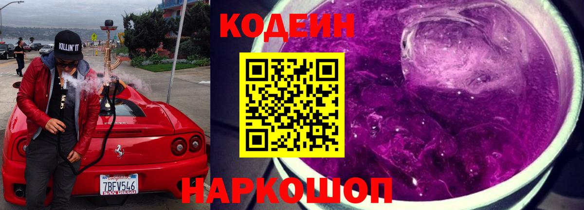 Кодеин напиток Lean (лин)  Вход с VPN  Троицк 